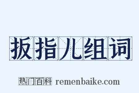 扳指儿组词是什么意思的图片